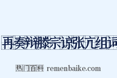 再奏辩滕宗谅张亢组词是什么意思的图片